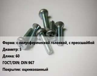 Винт с полусферической головкой, с прессшайбой 5х60 DIN 967 оцинкованный